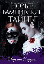 Новые вампирские тайны