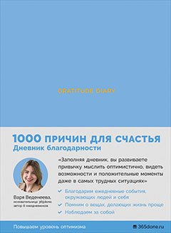 

Ежедневники Веденеевой. Gratitude Diary: 1000 причин для счастья (голубой)