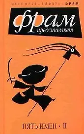 Пять имен II (антология) (Фрам). Фрам М. (Амфора)