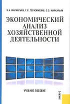 Экономический анализ хозяйственной деятельности.Уч.пос.-2-е изд.