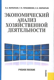 Экономический анализ хозяйственной деятельности.Уч.пос.-2-е изд.