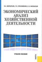Экономический анализ хозяйственной деятельности.Уч.пос.-2-е изд.