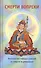 Смерти вопреки. Антология тайных учений о смерти и умирании традиции дзогчен тибетского буддизма - 0
