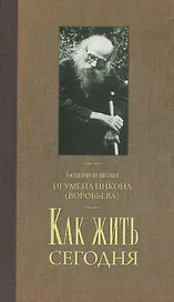 Как жить сегодня Письма о духовной жизни…