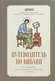 Путеводитель по Библии. Руководство для священнослужителей и мирян