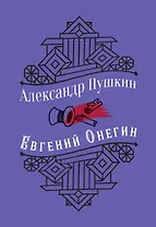 Евгений Онегин