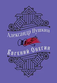 Евгений Онегин