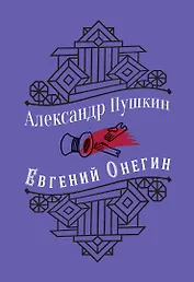 Евгений Онегин