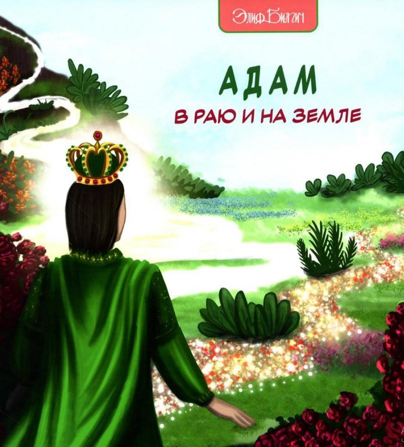 

Адам в Раю и на Земле