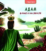 Адам в Раю и на Земле - 0