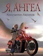 Я, ангел : роман