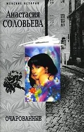 Очарованные (мягк)(Женские истории). Соловьева А. (Центрполиграф)