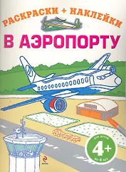 ДетДосуг.4+В аэропорту(+ наклейки)