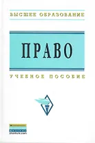 Право: Учеб.пособие
