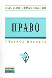 Право: Учеб.пособие