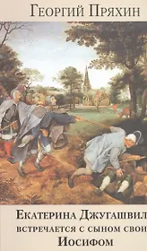 Екатерина Джугашвили встречается с сыном своим Иосифом