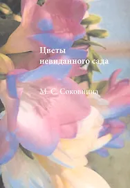 Цветы невиданного сада