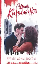 Будьте моим боссом