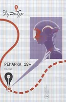 Ремарка. Пьесы