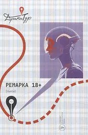 Ремарка. Пьесы