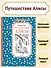 Путешествие Алисы - 2