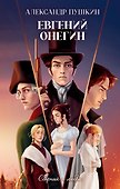 Евгений Онегин. Сборник о любви - 0