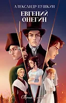 Евгений Онегин. Сборник о любви
