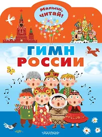 Гимн России для детей