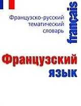 Французский язык.Французско-русский тематический словарь: Карманный справочник
