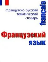 Французский язык.Французско-русский тематический словарь: Карманный справочник