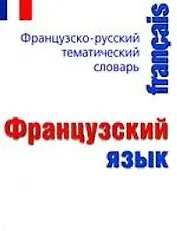 Французский язык.Французско-русский тематический словарь: Карманный справочник
