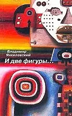 И две фигуры... Рассказы для друга
