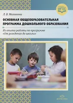 Основная общеобразовательная программа дошкольного образования