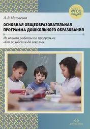 Основная общеобразовательная программа дошкольного образования