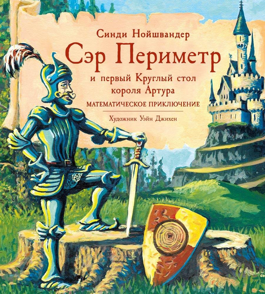 

Сэр Периметр и первый Круглый стол короля Артура. Математическое приключение
