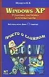 Windows XP.Установка,настройка и основы работы