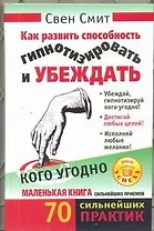 Как развить способность гипнотизировать и убеждать кого угодно