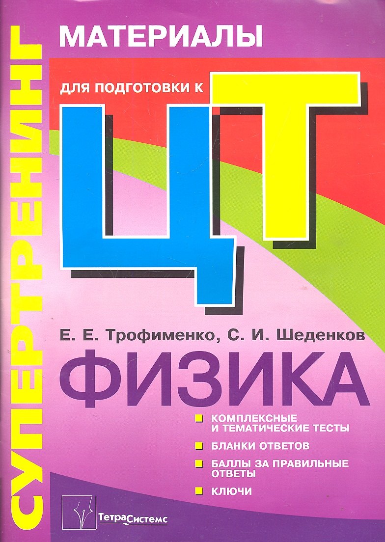 

Супертренинг. Физика. Материалы для подготовки к централизованному тестированию
