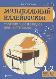 Музыкальный калейдоскоп:1-2 классы ДМШ и ДШИ