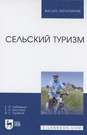 Сельский туризм. Учебное пособие