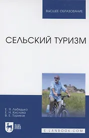 Сельский туризм. Учебное пособие