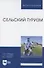 Сельский туризм. Учебное пособие - 0