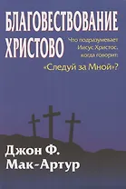 Благовествование Христово