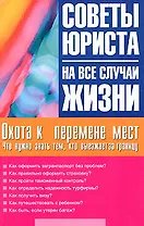 Охота к перемене мест. Что нужно знать тем, кто выезжает за границу