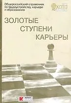Золотые ступени карьеры Общероссийский справочник по трудоустройству карьере образованию (мягк)(Охота на Работодателя) (супер). Курлов А. (Столица-Сервис)