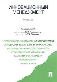 Инновационный менеджмент.Уч.