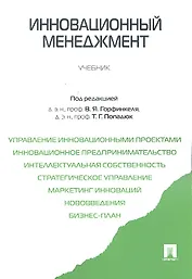 Инновационный менеджмент.Уч.