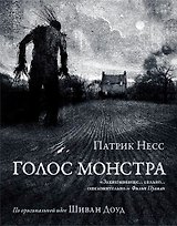 Голос монстра