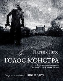 Голос монстра