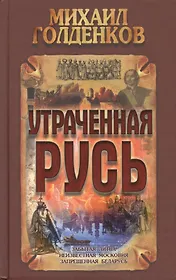 Утраченная Русь